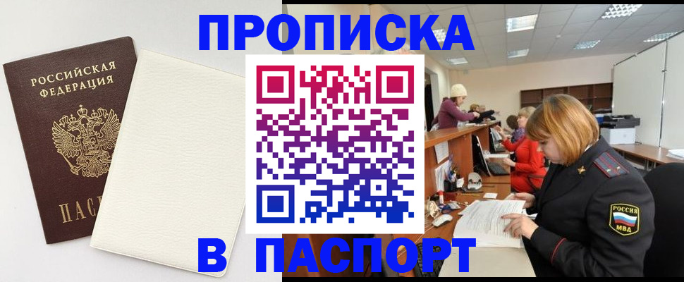 прописка от собственника в Рославле